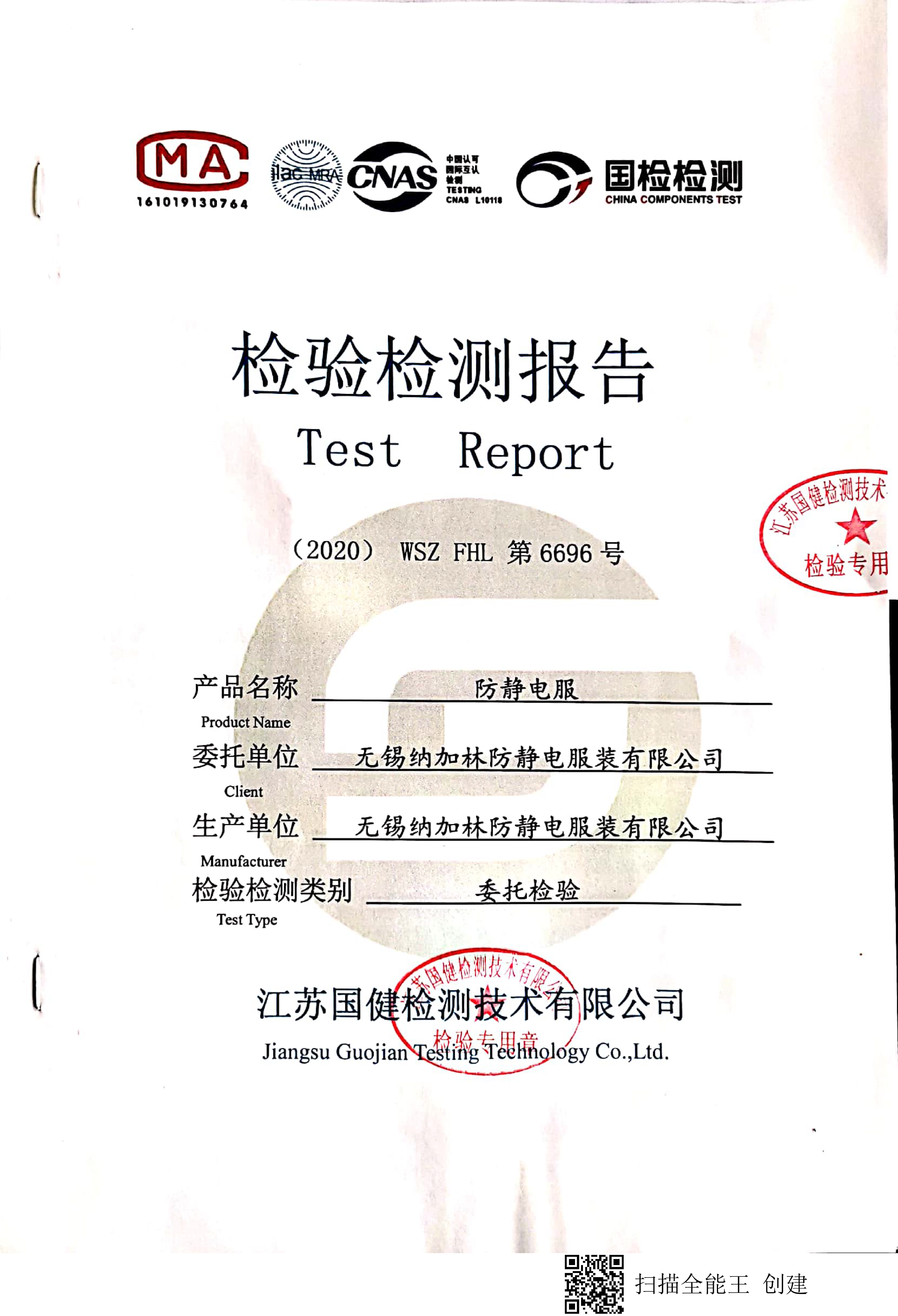 服裝檢測報告